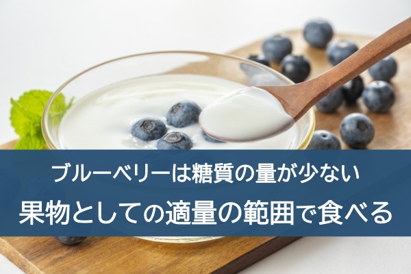 ブルーベリーは糖質の量が少ない。果物としての適量の範囲で食べる