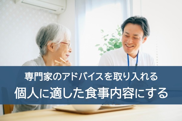 専門家のアドバイスを取り入れる。個人に適した食事内容にする