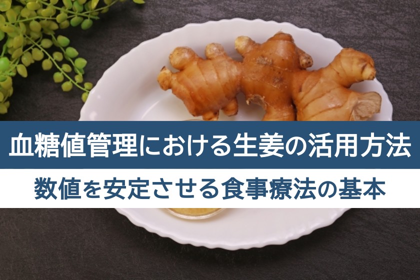 血糖値管理における生姜の活用方法。数値を安定させる食事療法の基本