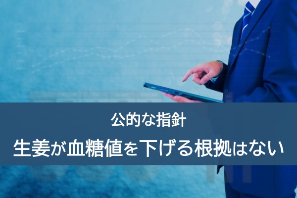 好適な指針。生姜が血糖値を下げる根拠はない