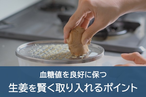 血糖値を良好に保つ。生姜を賢く取り入れるポイント