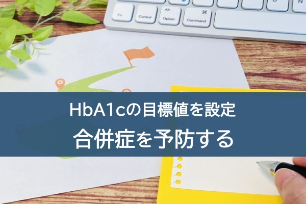 HbA1cの目標値を設定。合併症を予防する