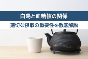 白湯と血糖値の関係。適切な摂取の重要性を徹底解説