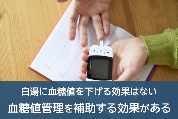 白湯に血糖値を下げる効果はない。血糖値管理を補助する効果がある