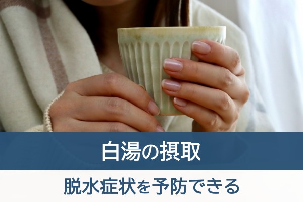 白湯の摂取。脱水症状を予防できる