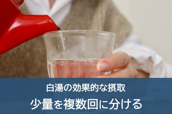 白湯の効果的な摂取。少量を複数回に分ける