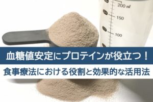 血糖値安定にプロテインが役立つ！食事療法における役割と効果的な活用法