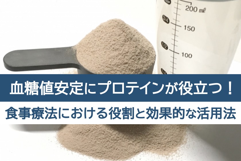 血糖値安定にプロテインが役立つ！食事療法における役割と効果的な活用法