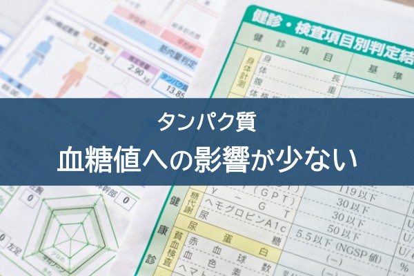 タンパク質。血糖値への影響が少ない