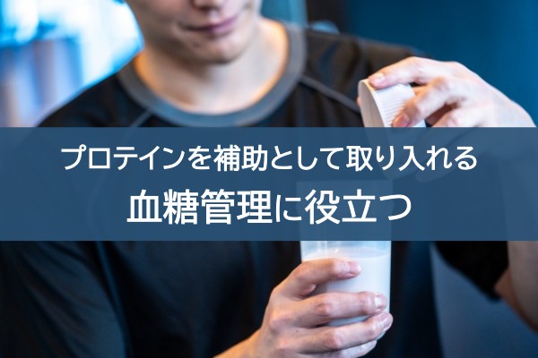 プロテインを補助として取り入れる。血糖値管理に役立つ