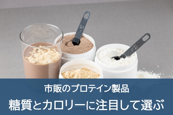 市販のプロテイン製品、糖質とカロリーに注目して選ぶ