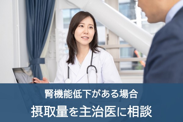 腎機能低下がある場合、摂取量を主治医に相談