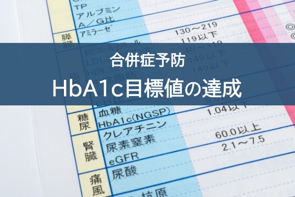 合併症予防。HbA1c目標値の達成