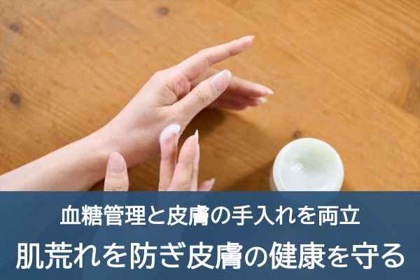血糖管理と皮膚の手入れを両立。肌荒れを防ぎ皮膚の健康を守る