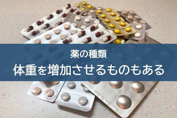 薬の種類。体重を増加させるものもある