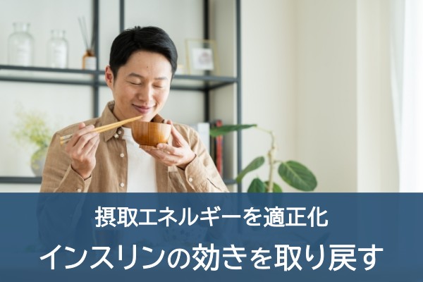 摂取エネルギーを適正化。インスリンの効きを取り戻す