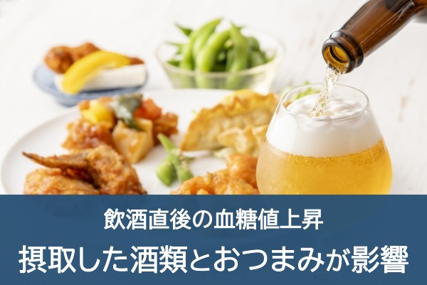 飲酒直後の血糖値上昇。摂取した酒類とおつまみが影響
