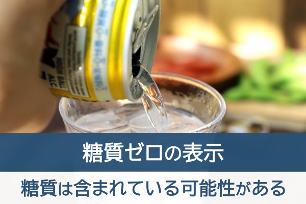 糖質ゼロの表示。糖質は含まれている可能性がある