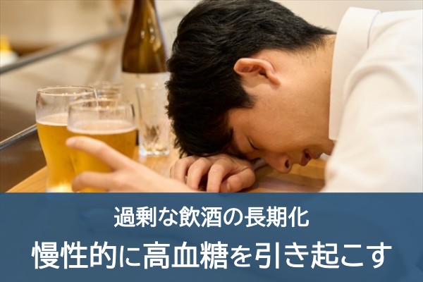 過剰な飲酒の長期化。慢性的に高血糖を引き起こす