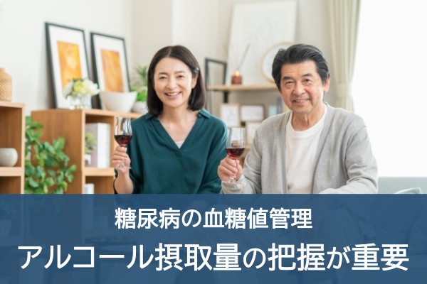 糖尿病の血糖値管理。アルコール摂取量の把握が重要