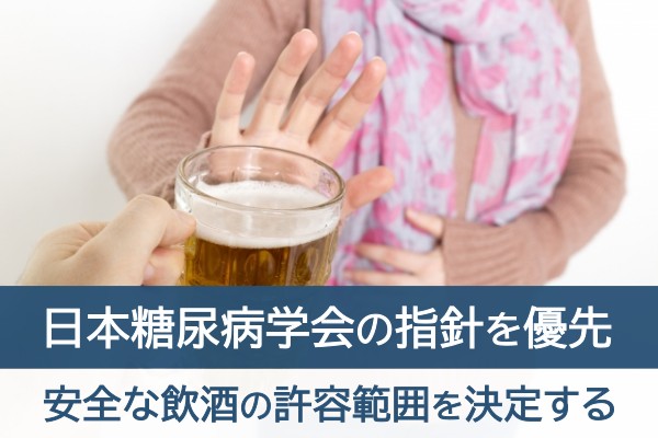 日本糖尿病学会の指針を優先。安全な飲酒の許容範囲を決定する