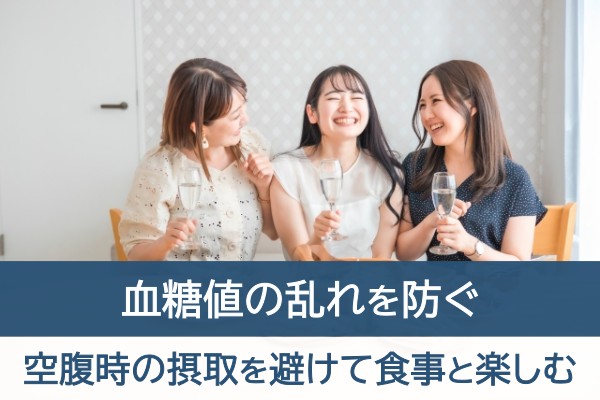 血糖値の乱れを防ぐ。空腹時の摂取を避けて食事と楽しむ