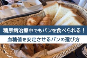 糖尿病治療中でもパンを食べられる！血糖値を安定させるパンの選び方