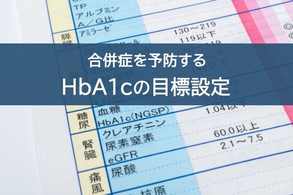 合併症を予防する。Hba1cの目標設定