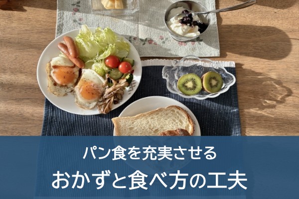 パン食を充実させるおかずと食べ方の工夫