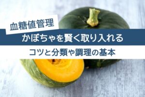 血糖値管理。かぼちゃを賢く取り入れる。コツと分類や調理の基本