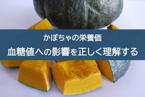 かぼちゃの栄養価。血糖値への影響を正しく理解する