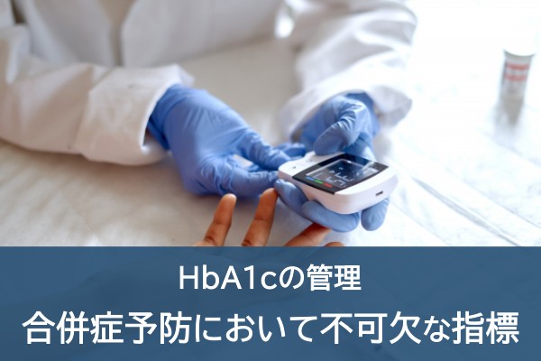 Hba1cの管理。合併症予防において不可欠な指標