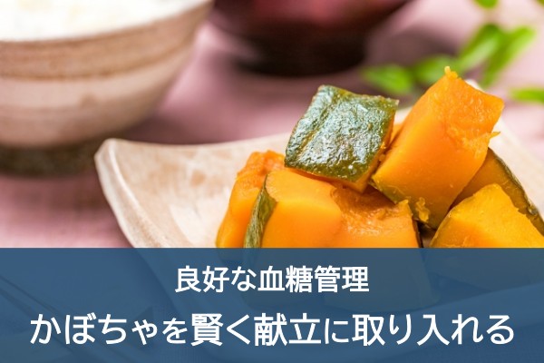 良好な血糖管理。かぼちゃを賢く献立に取り入れる