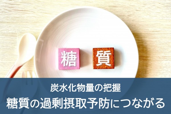 炭水化物量の把握。糖質の過剰摂取予防につながる