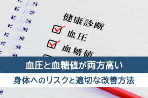 血圧と血糖値が両方高い。身体へのリスクと適切な改善方法