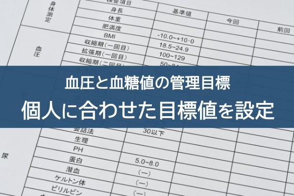 血圧と血糖値の管理目標。個人に合わせた目標値を設定