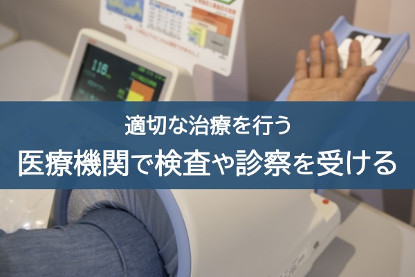 適切な治療を行う。医療機関で検査や診察を受ける