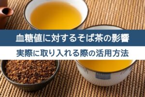 血糖値に対するそば茶の影響。実際に取り入れる際の活用方法