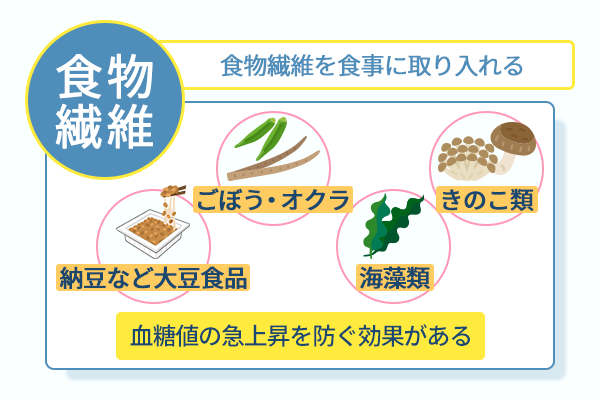 食物繊維を食事に取り入れる