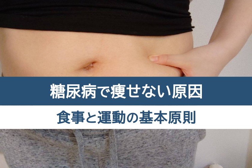 糖尿病で痩せない原因。食事と運動の基本原則