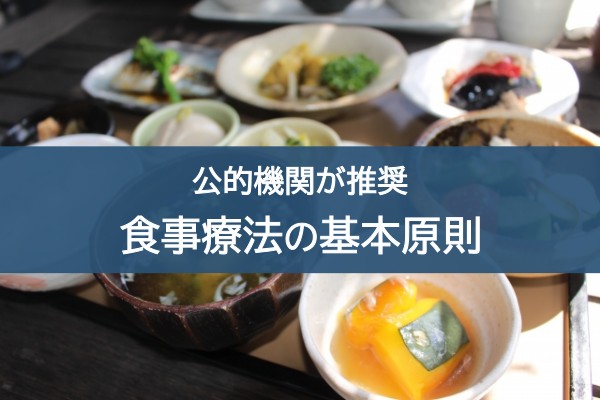 公的機関が推奨。食事療法の基本原則