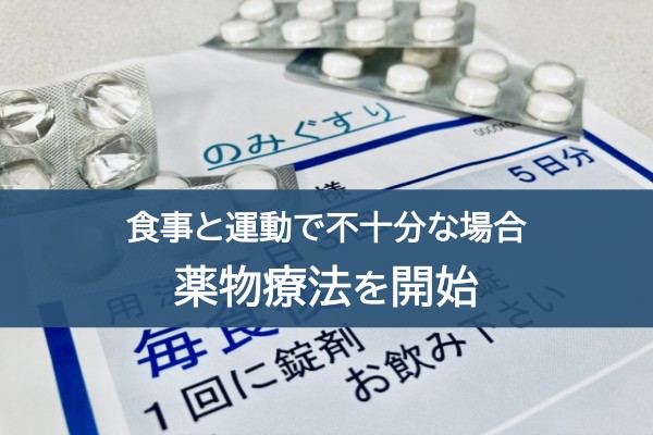 食事と運動で不十分な場合、薬物療法を開始