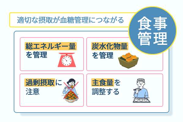 適切な摂取が血糖管理につながる