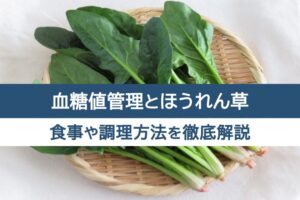 血糖値管理とほうれん草。食事や調理方法を徹底解説