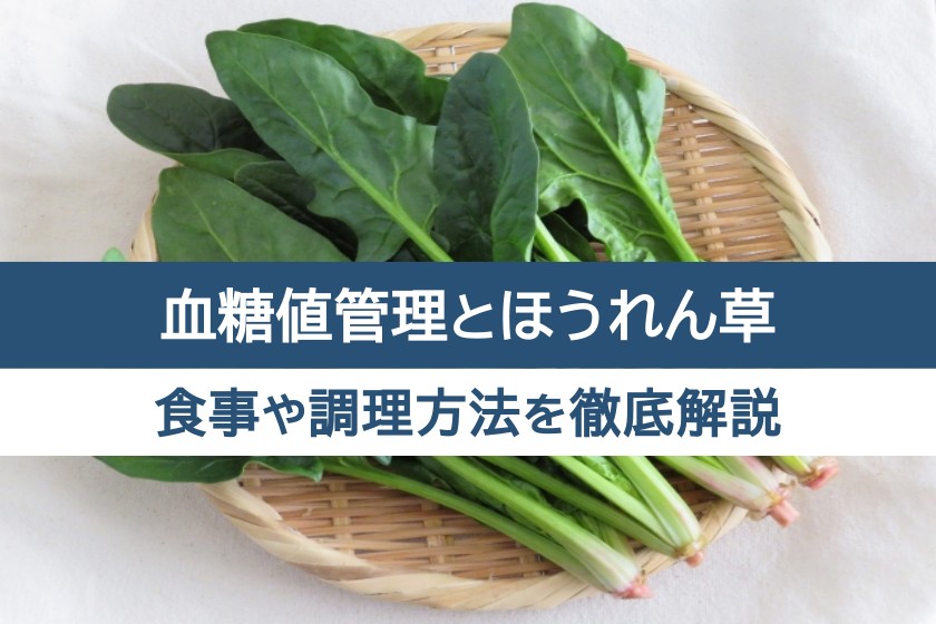 血糖値管理とほうれん草。食事や調理方法を徹底解説