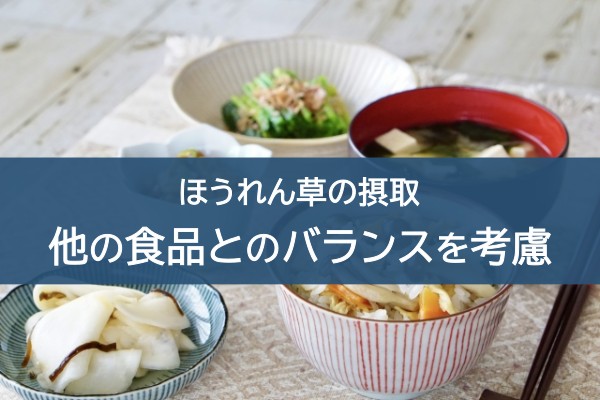 ほうれん草の摂取。他の食品とのバランスを考慮