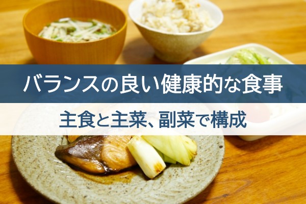 バランスの良い健康的な食事。主食と主菜、副菜で構成