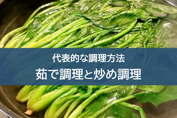 代表的な調理方法。茹で調理と炒め調理