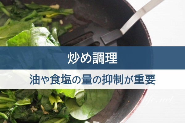 炒め調理。油や食塩の量の抑制が重要