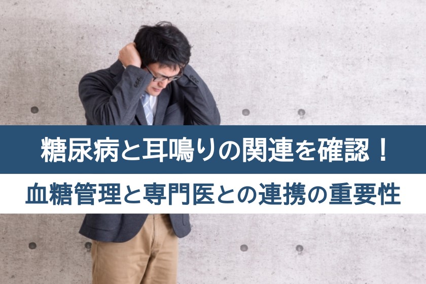 糖尿病と耳鳴りの関連を確認!血糖管理と専門医との連携の重要性